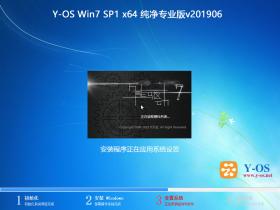 【Y-OS】Win7 SP1 x86&x64 纯净专业版v201906（集驱）