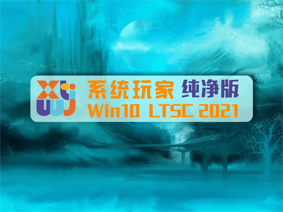 【系统玩家】Win10 LTSC2021 19044.7184 纯净版