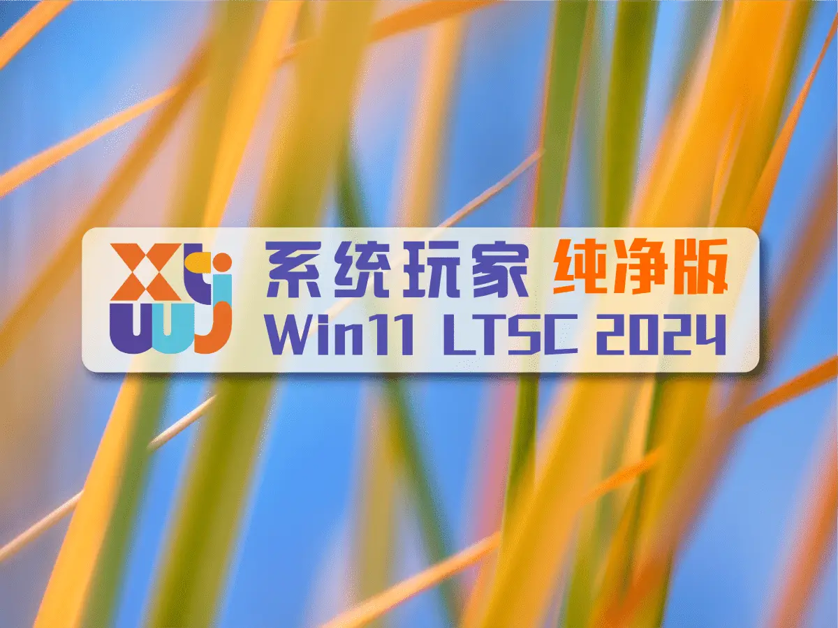 【系统玩家】Win11 LTSC2024 26200.8246 纯净版