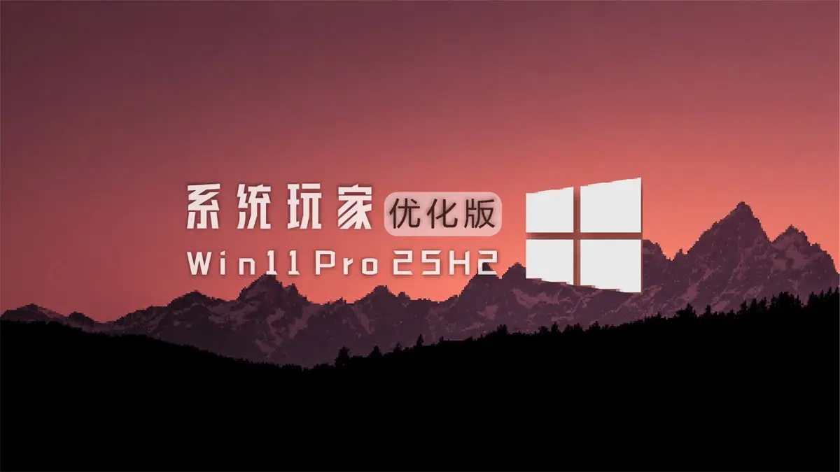 【系统玩家】Win11 25H2 26200.8457 优化版