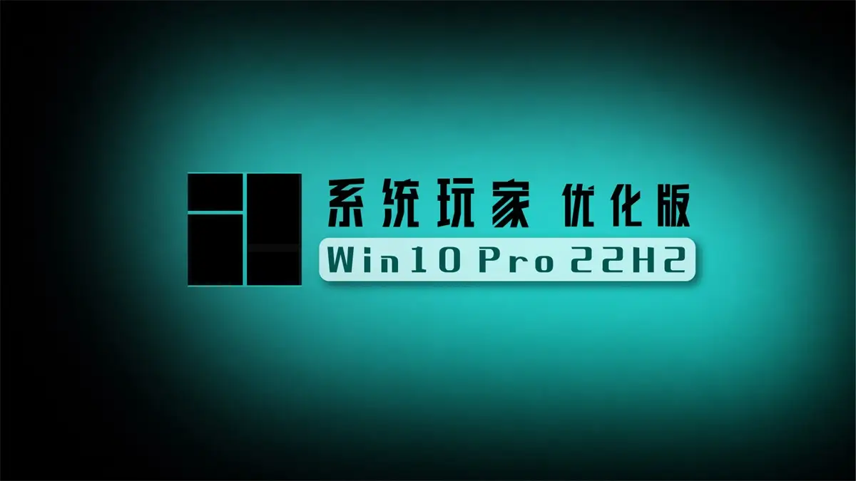 【系统玩家】Win10 22H2 19045.7291 优化版