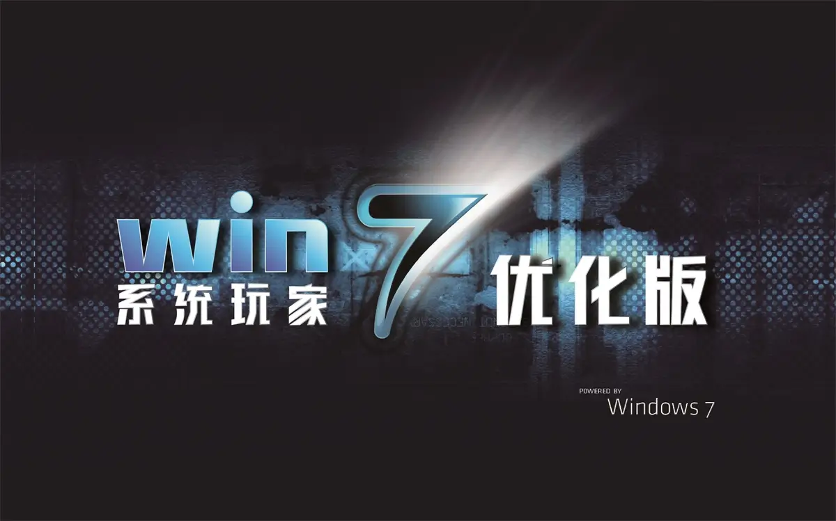【系统玩家】Windows7 2026.5 优化版