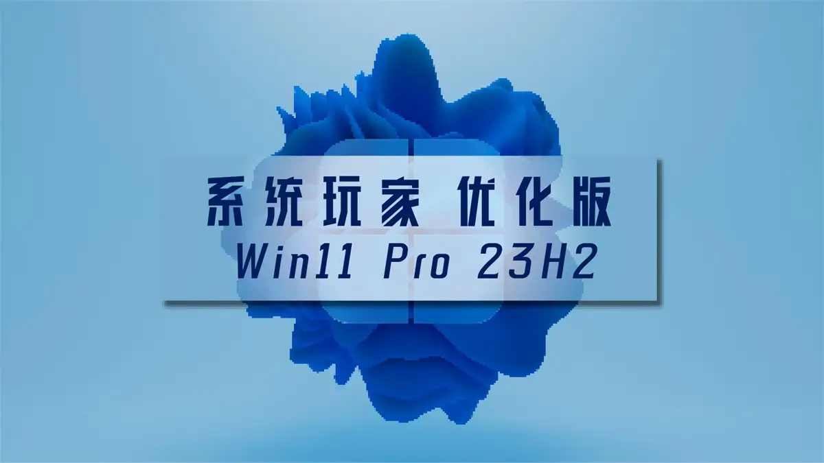 【系统玩家】Win11 23H2 22631.7079 优化版