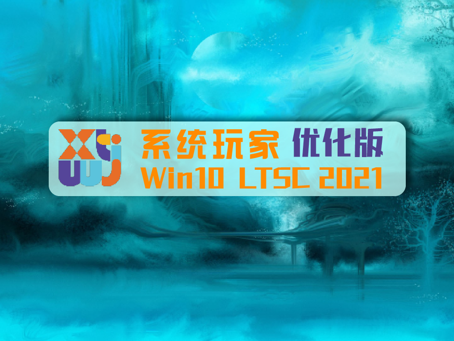 【系统玩家】Win10 LTSC2021 19044.7417优化版(缺组件不重装 一键按需恢复)