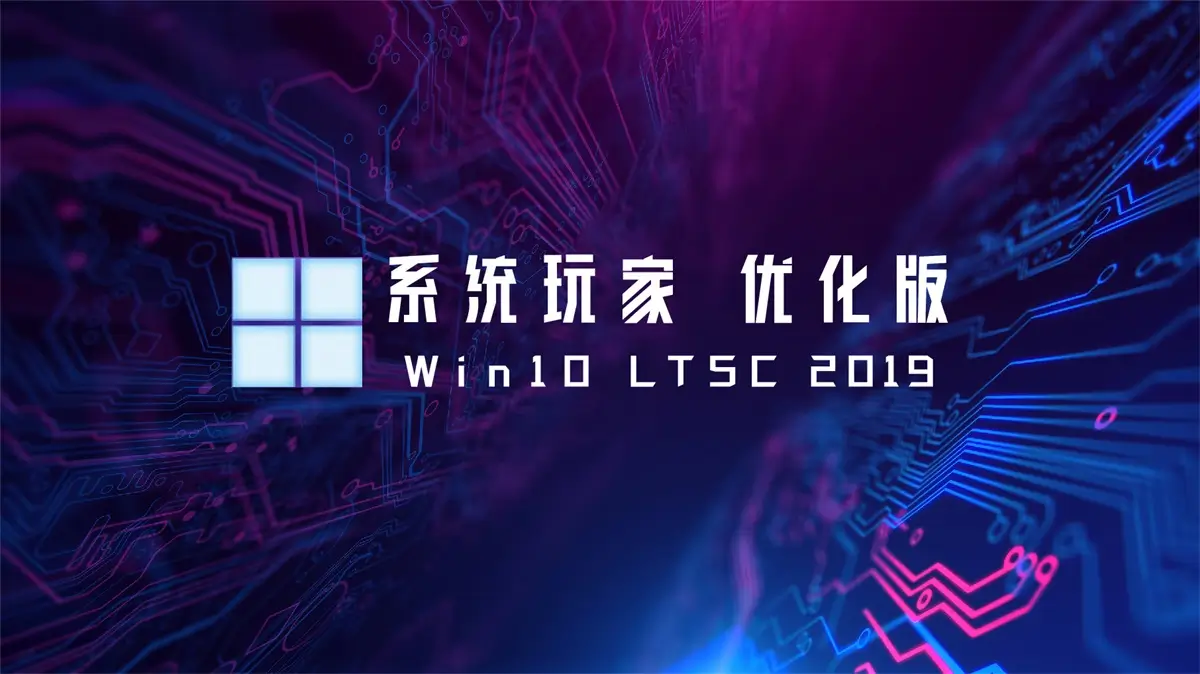 【系统玩家】Win10 LTSC2019 17763.8880优化版(不拆U版A版 安装自选账户)