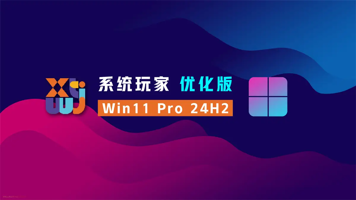 【系统玩家】Win11 24H2 26100.8655优化版(不拆U版A版 安装自选账户)