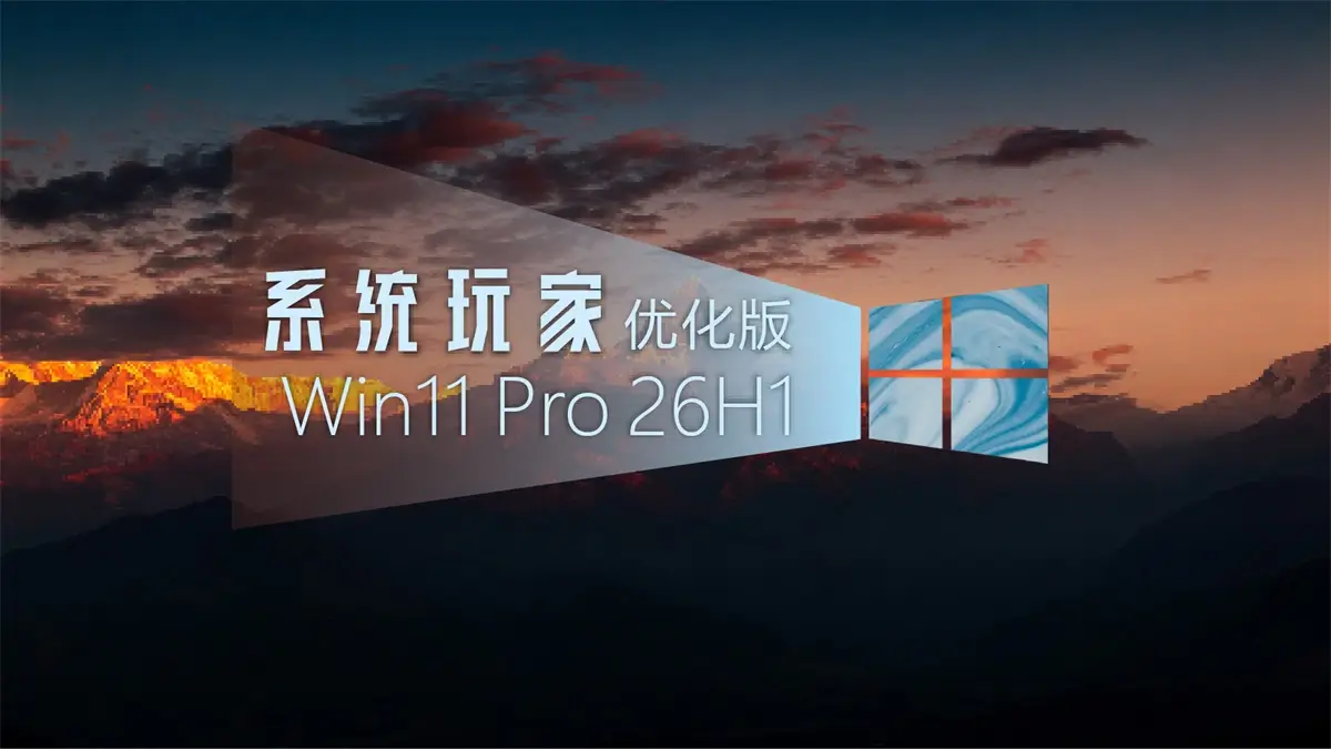 【系统玩家】Win11 26H1 28000.2525优化版(装机自选版本 一盘顶六版)