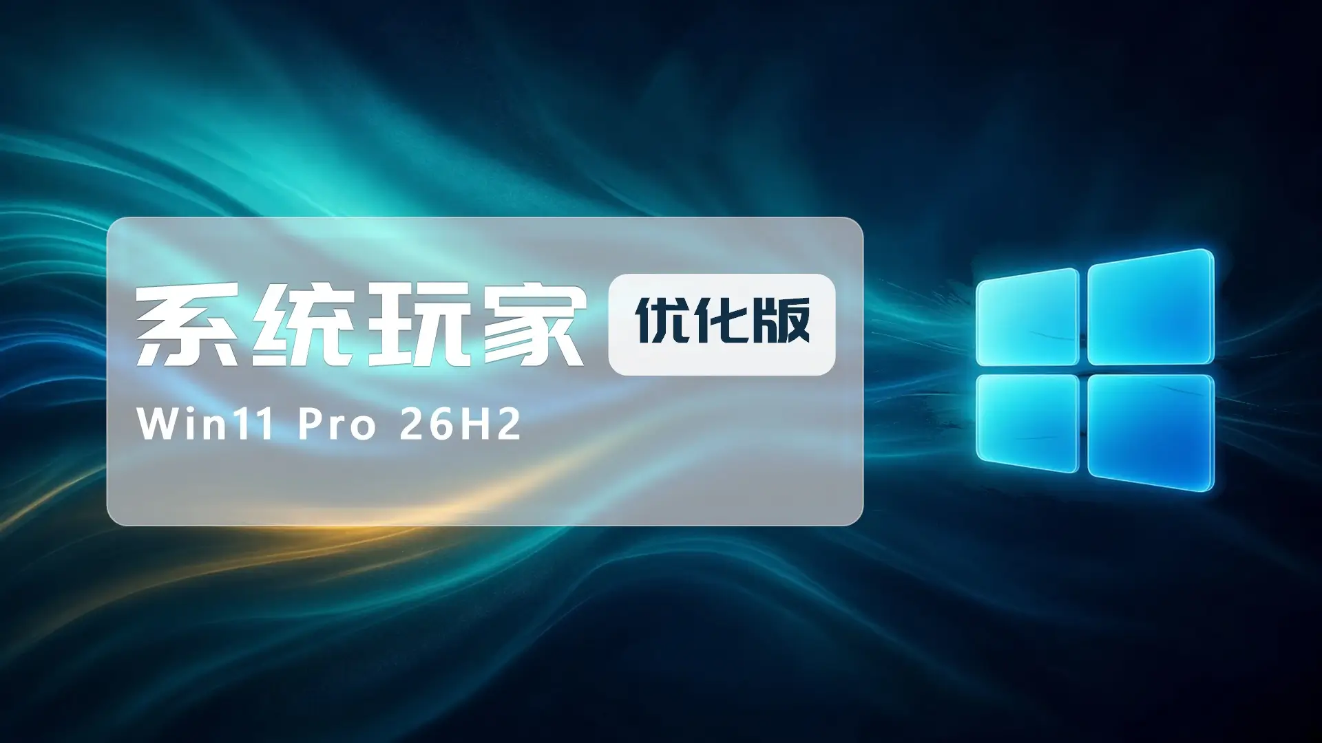 【系统玩家】Win11 26H2 26300.9457优化版（装机自选版本 一盘顶六版）